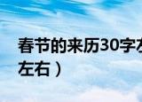 春节的来历30字左右英语（春节的来历30字左右）