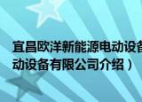 宜昌欧洋新能源电动设备有限公司（关于宜昌欧洋新能源电动设备有限公司介绍）