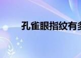 孔雀眼指纹有多厉害（孔雀眼指纹）