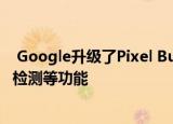  Google升级了Pixel Buds的首个功能 增加了低音增强共享检测等功能