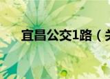 宜昌公交1路（关于宜昌公交1路介绍）