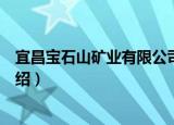 宜昌宝石山矿业有限公司（关于宜昌宝石山矿业有限公司介绍）