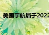  美国宇航局于2022年将宇宙飞船撞向小行星