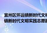 宜州区怀远镇新时代文明实践志愿服务队（关于宜州区怀远镇新时代文明实践志愿服务队介绍）