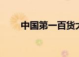 中国第一百货大楼（中国第一百货）
