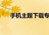 手机主题下载专区（吾主题手机主题）