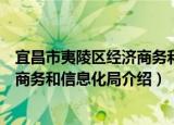 宜昌市夷陵区经济商务和信息化局（关于宜昌市夷陵区经济商务和信息化局介绍）