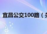宜昌公交100路（关于宜昌公交100路介绍）