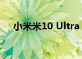  小米米10 Ultra 50W无线充电已神秘化