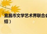 宜昌市文学艺术界联合会（关于宜昌市文学艺术界联合会介绍）