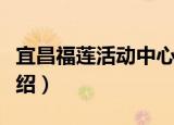 宜昌福莲活动中心（关于宜昌福莲活动中心介绍）