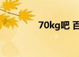 70kg吧 百度贴吧（70kg）
