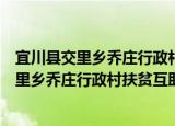宜川县交里乡乔庄行政村扶贫互助资金协会（关于宜川县交里乡乔庄行政村扶贫互助资金协会介绍）