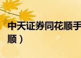 中天证券同花顺手机炒股软件（中天证券同花顺）