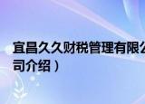 宜昌久久财税管理有限公司（关于宜昌久久财税管理有限公司介绍）