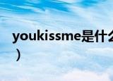 youkissme是什么意思（kissme是什么意思）