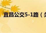 宜昌公交5-1路（关于宜昌公交5-1路介绍）