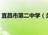 宜昌市第二中学（关于宜昌市第二中学介绍）