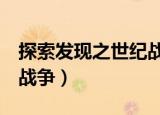 探索发现之世纪战争第2集（探索发现之世纪战争）