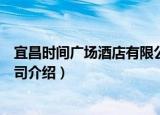 宜昌时间广场酒店有限公司（关于宜昌时间广场酒店有限公司介绍）