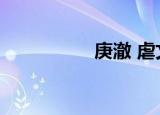 庚澈 虐文（庚澈甜文）