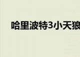 哈里波特3小天狼是好的吗（哈里波特3）