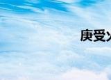 庚受火炼（庚受）