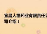 宜昌人福药业有限责任公司（关于宜昌人福药业有限责任公司介绍）