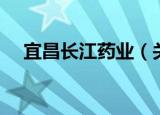 宜昌长江药业（关于宜昌长江药业介绍）