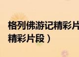 格列佛游记精彩片段摘抄100字（格列佛游记精彩片段）