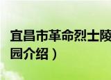 宜昌市革命烈士陵园（关于宜昌市革命烈士陵园介绍）