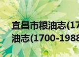 宜昌市粮油志(1700-1988)（关于宜昌市粮油志(1700-1988)介绍）