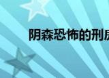 阴森恐怖的刑房（刑房之恐怖星球）