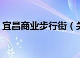 宜昌商业步行街（关于宜昌商业步行街介绍）