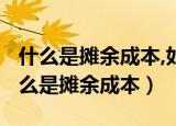 什么是摊余成本,如何计算期末摊余成本?（什么是摊余成本）