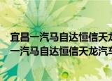 宜昌一汽马自达恒信天龙汽车销售服务有限公司（关于宜昌一汽马自达恒信天龙汽车销售服务有限公司介绍）