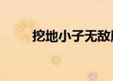 挖地小子无敌版下载（挖地小子2）