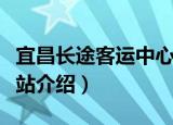 宜昌长途客运中心站（关于宜昌长途客运中心站介绍）