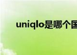 uniqlo是哪个国家的品牌（uniqulo）
