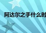 阿达尔之手什么时候绝版的（阿达尔之手）