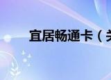 宜居畅通卡（关于宜居畅通卡介绍）