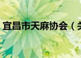 宜昌市天麻协会（关于宜昌市天麻协会介绍）