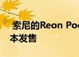  索尼的Reon Pocket可穿戴式空调现已在日本发售
