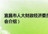宜昌市人大财政经济委员会（关于宜昌市人大财政经济委员会介绍）