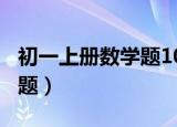 初一上册数学题100道计算题（初一上册数学题）