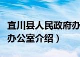 宜川县人民政府办公室（关于宜川县人民政府办公室介绍）
