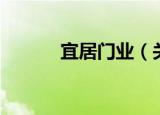 宜居门业（关于宜居门业介绍）
