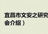 宜昌市文安之研究会（关于宜昌市文安之研究会介绍）
