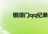 铜须门qq纪录3（铜须门聊天记录）