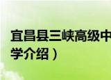宜昌县三峡高级中学（关于宜昌县三峡高级中学介绍）
